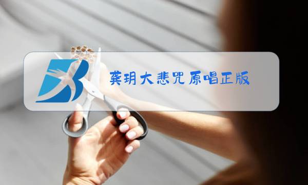 龚玥大悲咒原唱正版 百度网盘图片